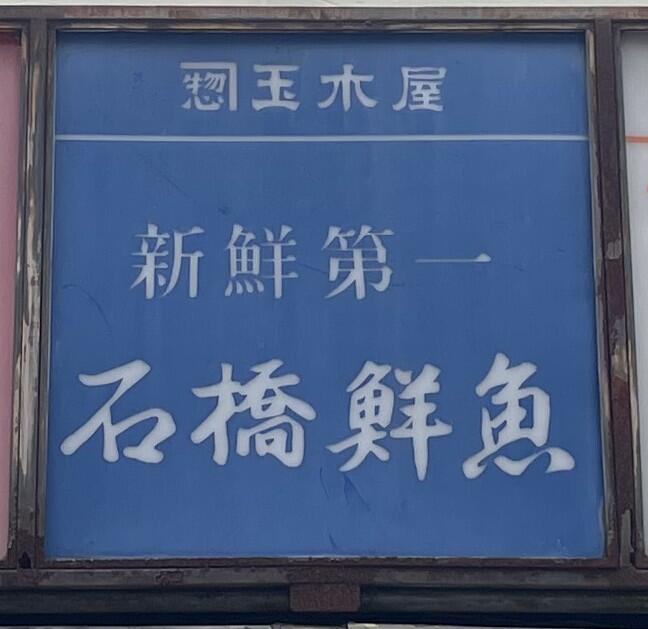「石橋鮮魚」の看板。「鮮」の編の左下が4つの点でなく大