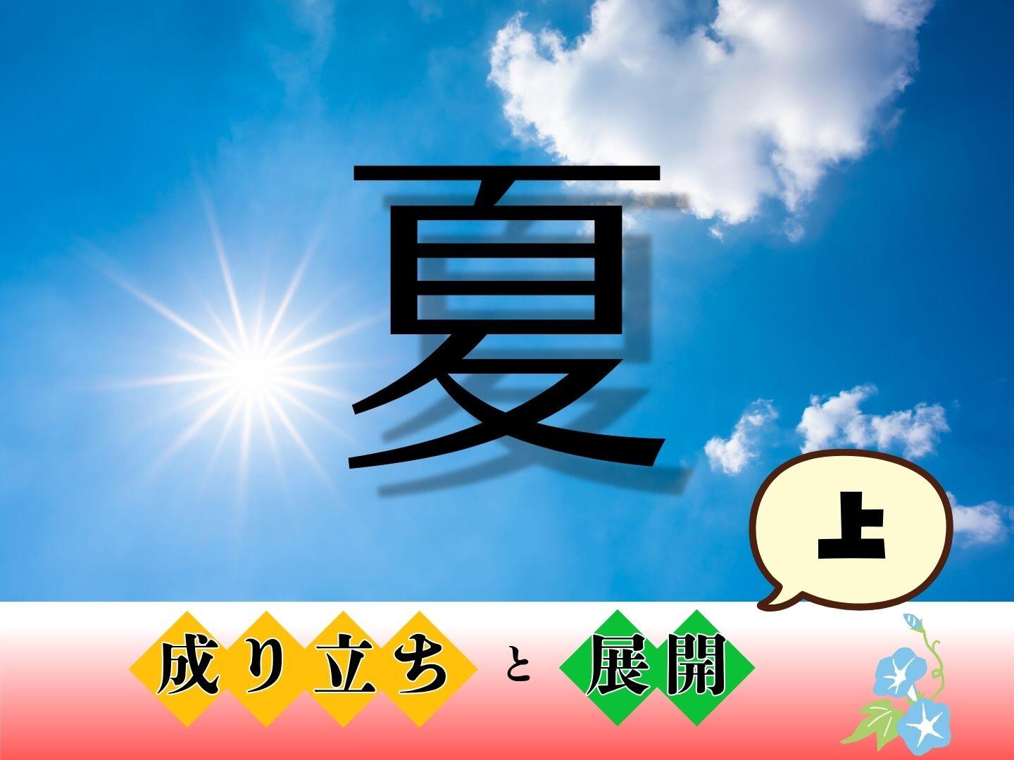 「夏」字の成り立ちと展開【上】|やっぱり漢字が好き64