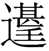 kanjisuki65sak11.png
