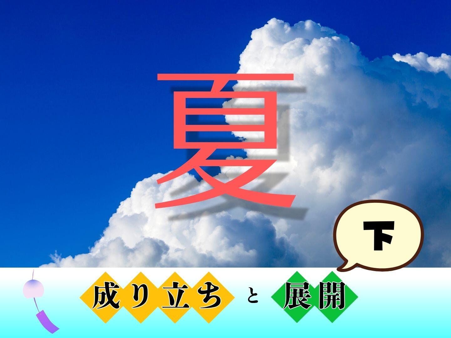 「夏」字の成り立ちと展開【下】|やっぱり漢字が好き65