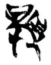 11.夏、清華簡『湯処於湯丘』12号簡