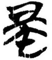 12.夏、清華簡『湯処於湯丘』14号簡