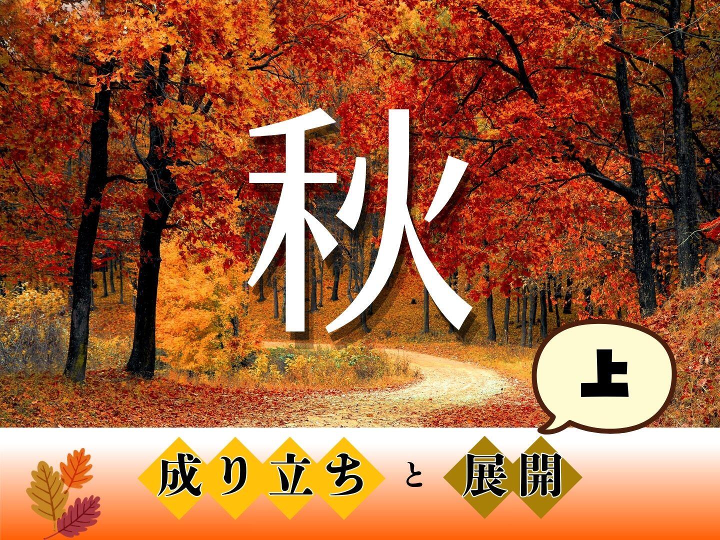 「秋」字の成り立ちと展開【上】｜やっぱり漢字が好き69