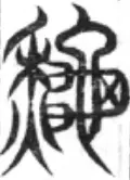 秋、『説文解字』、籀文.