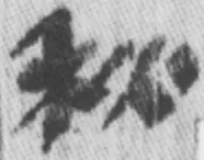 秋、睡虎地秦簡『日書甲』1号簡