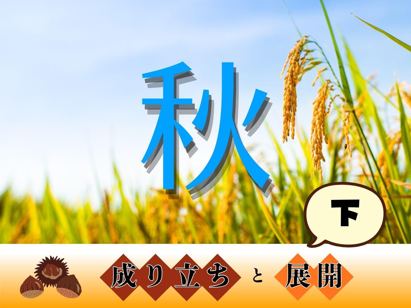 「秋」字の成り立ちと展開【下】｜やっぱり漢字が好き70