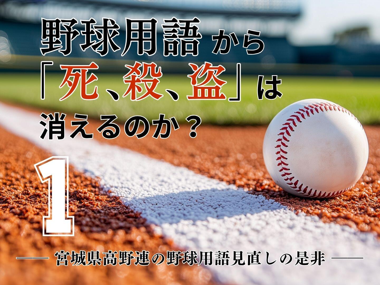 野球用語から「死、殺、盗」は消えるのか？　―― 宮城県高野連の野球用語見直しの是非 ――【1/4】｜やっぱり漢字が好き71：時には野球の話を④