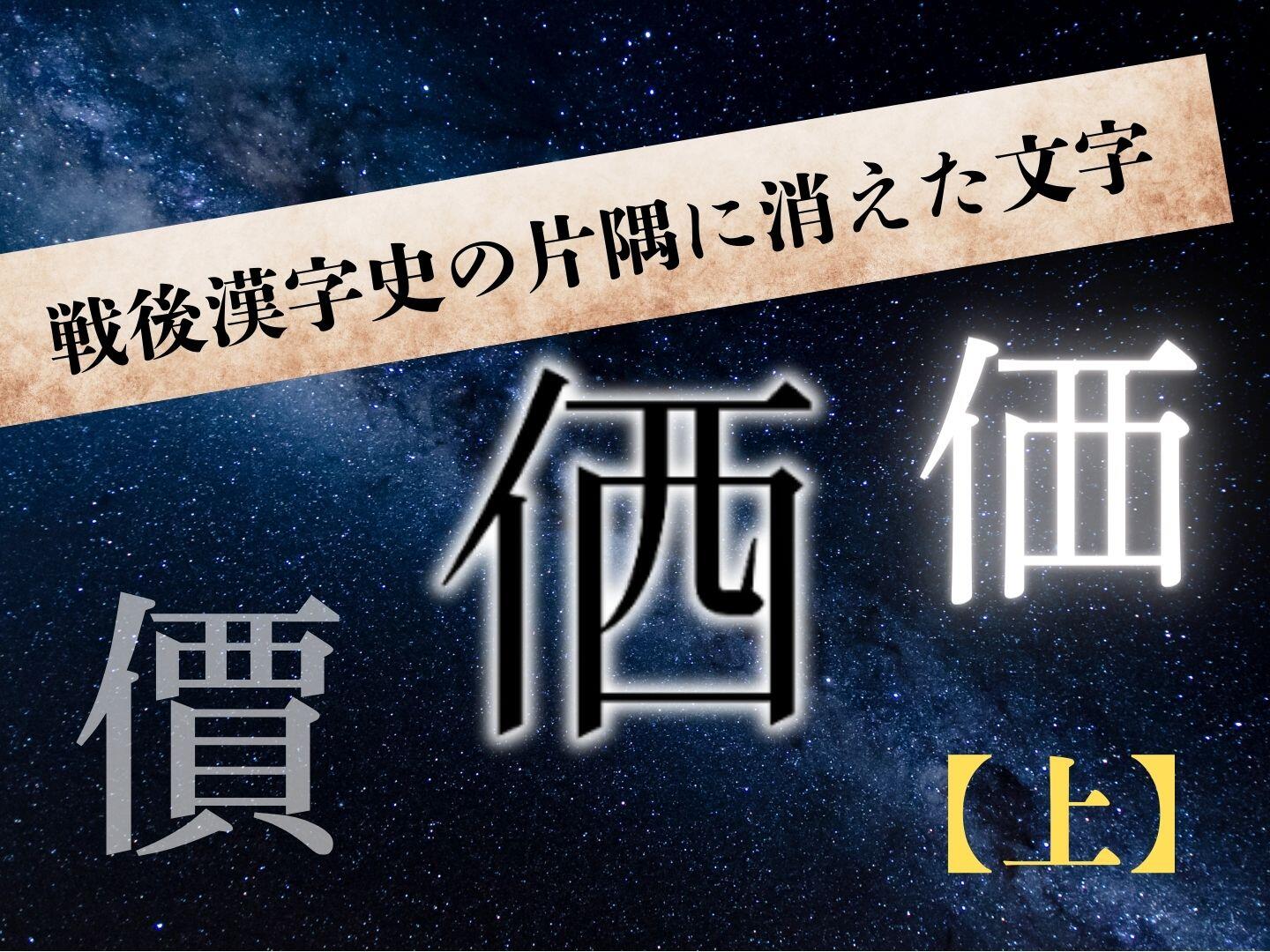 戦後漢字史の片隅に消えた文字【上】|やっぱり漢字が好き58