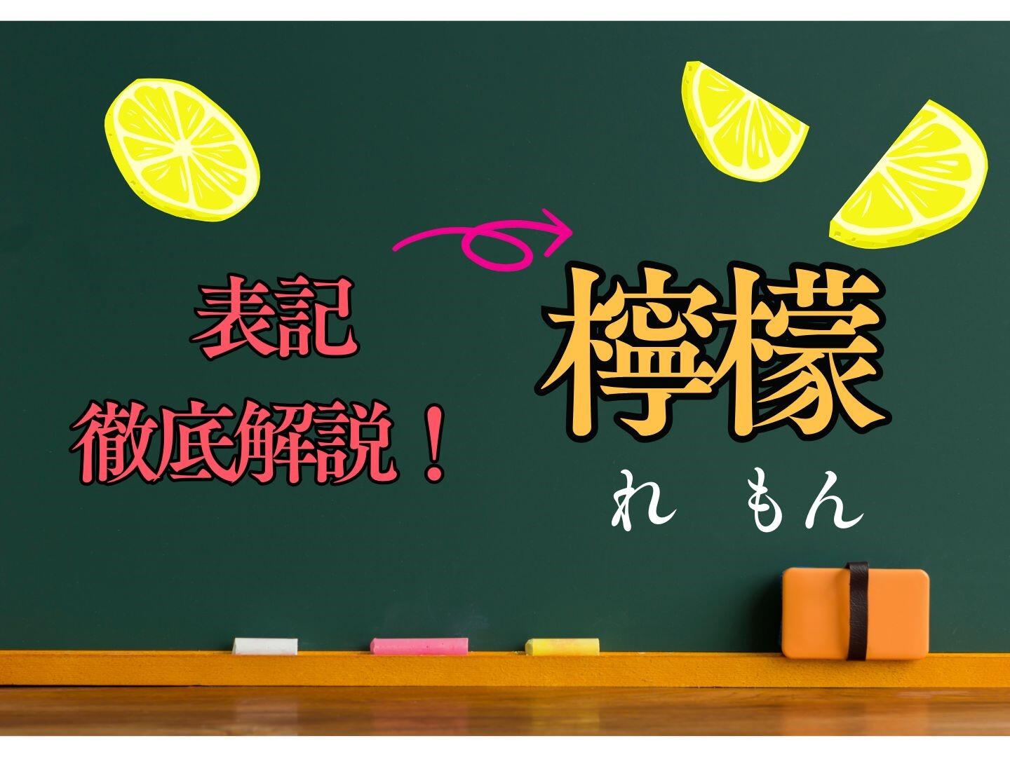 「檸檬」の表記はいつ？ どこから？【漢検１級で出題された熟語を解説！ ２】