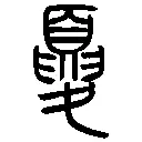 1.夏、『説文』小篆 (1)