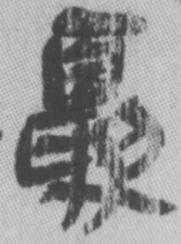 2.夏、睡虎地秦簡『日書乙』207号簡