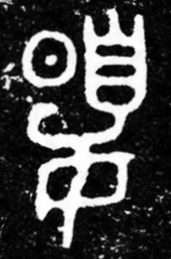 4.夏、伯夏父鬲、『集成』719