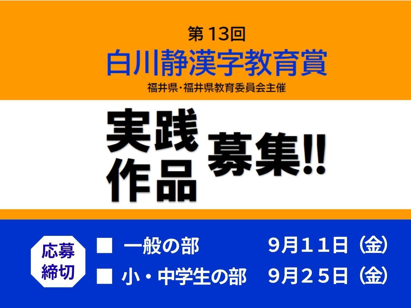 福井県：第13回「白川静漢字教育賞」漢字にかかわる教育実践や作品など全国から募集中！
