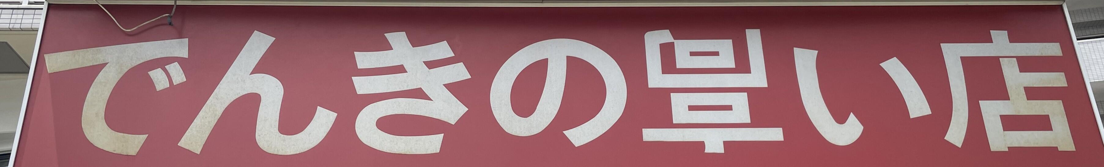 「高」という漢字が逆さになっている看板