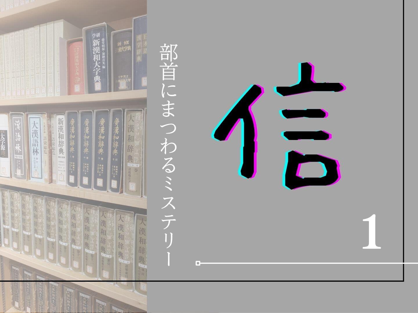 部首にまつわるミステリー【１】〜「信」の部首は何か？〜 | やっぱり漢字が好き51