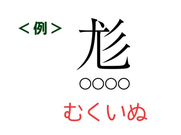 例の画像。尨○○○○「むくいぬ」