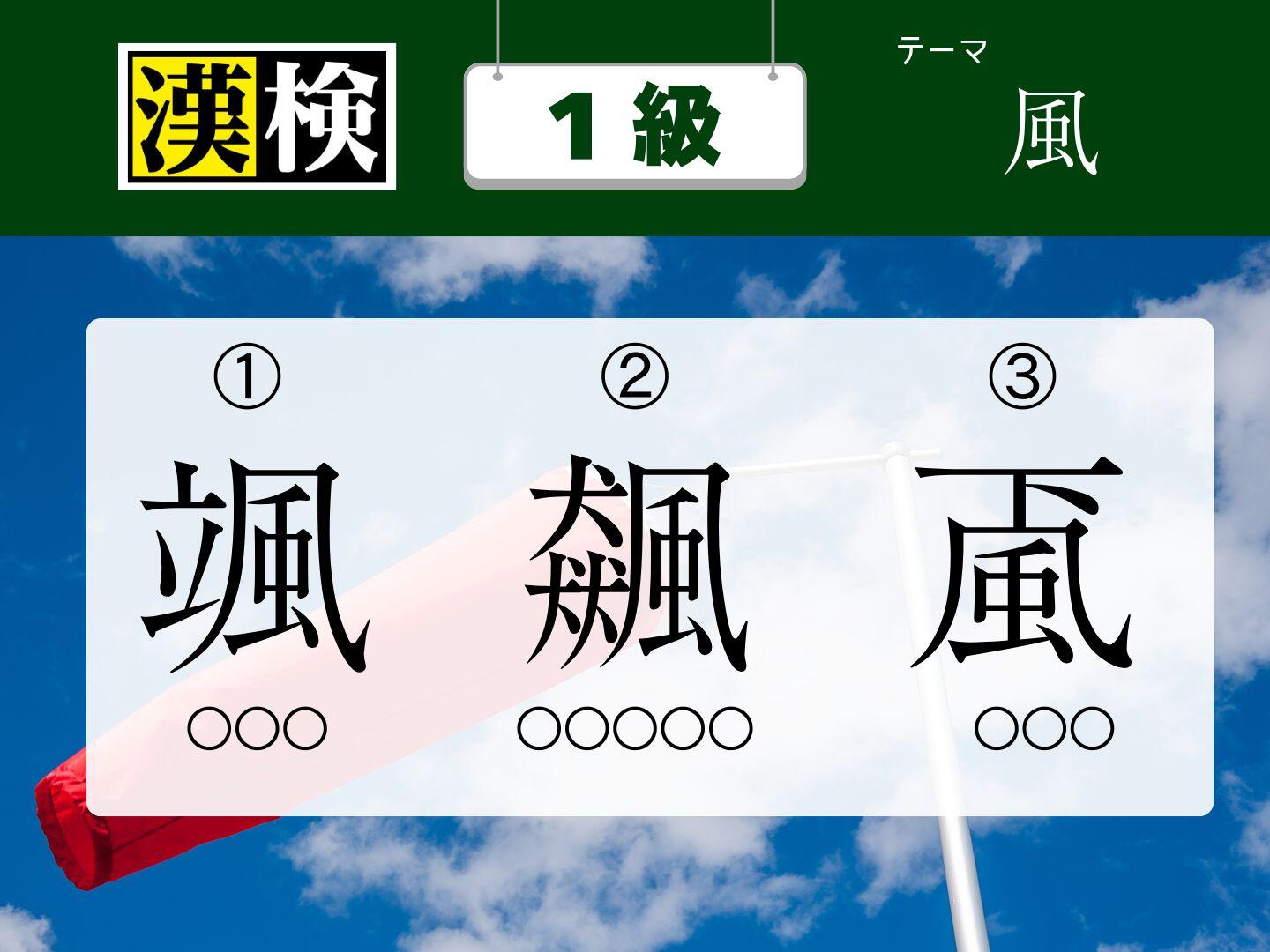 今月の漢検１級 ★訓読みクイズ【5月】　～風～