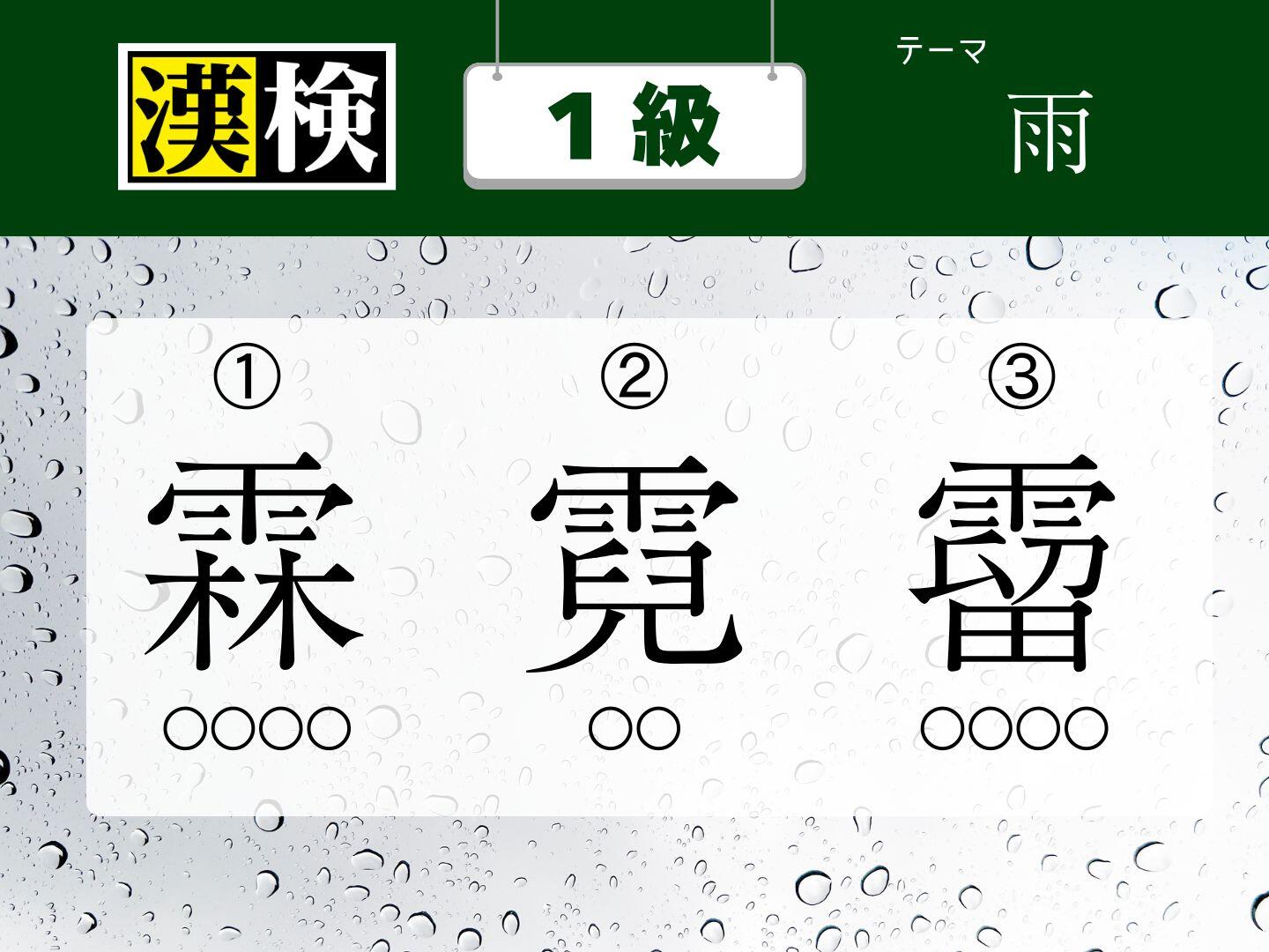 今月の漢検１級 ★訓読みクイズ【6月】　～雨～