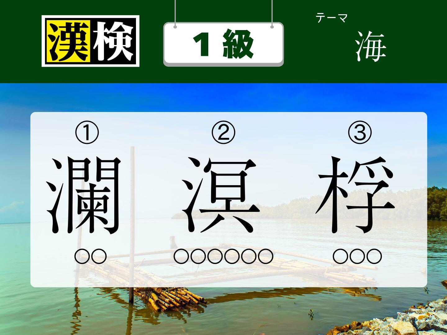 今月の漢検１級 ★訓読みクイズ【7月】　～海～