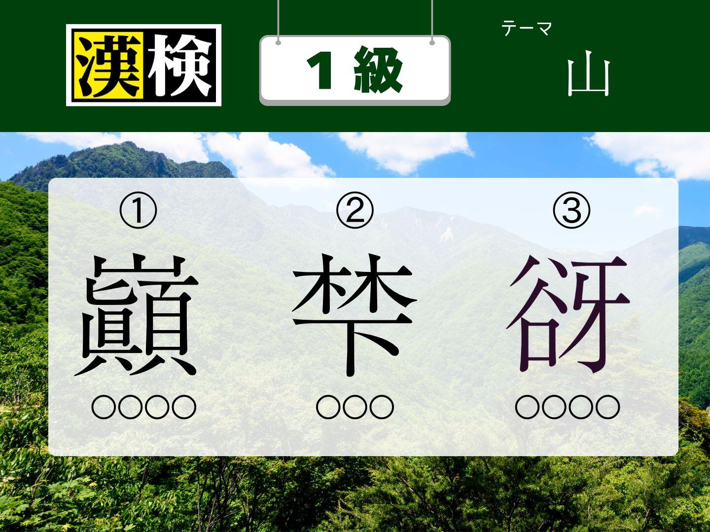 今月の漢検１級 ★訓読みクイズ【8月】　～山～