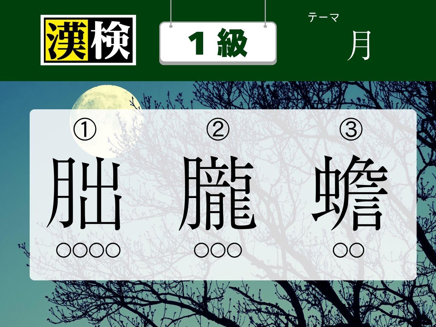 今月の漢検１級 ★訓読みクイズ【9月】　～月～