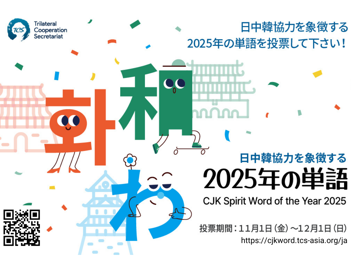 日中韓 同時開催！ 『日中韓協力を象徴する2025年の単語』に投票しよう