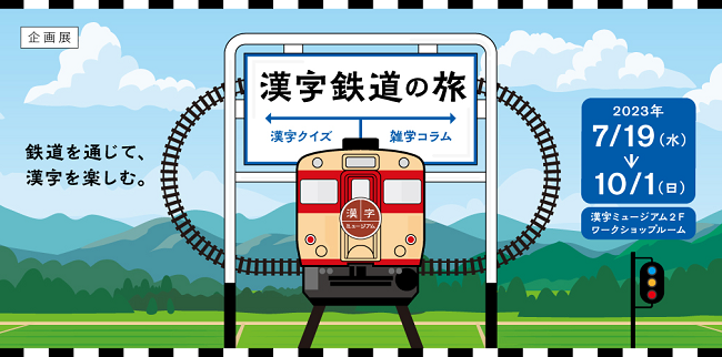 ～鉄道を通じて漢字を楽しむ企画展「漢字鉄道の旅」 が漢字ミュージアムで開催中！～